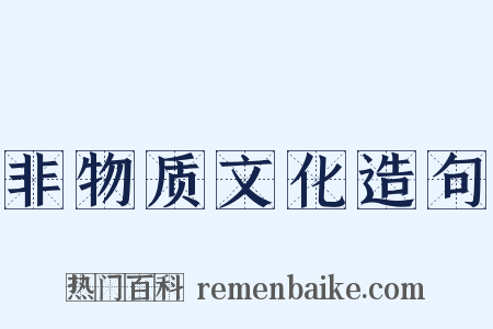 非物质文化造句是什么意思的图片